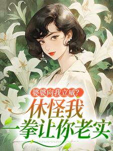婆婆向我立威？休怪我一拳让你老实最新章节，婆婆向我立威？休怪我一拳让你老实在线阅读