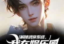解锁武帝系统,我在娱乐圈赢麻了小说免费资源,解锁武帝系统,我在娱乐圈赢麻了在线阅读-扫文君