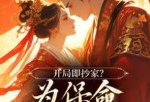 开局即抄家？为保命我缠上他小说在线无弹窗免费阅读-扫文君
