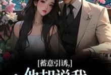 无删减版《蓄意引诱，他却说我表演痕迹太重！》全章节阅读-扫文君