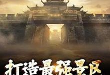 小说《打造最强景区,神话照进现实》免费阅读-扫文君
