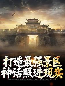 小说《打造最强景区，神话照进现实》免费阅读