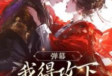 已完结小说《弹幕：我得攻下圣女才能走？》最新章节-扫文君