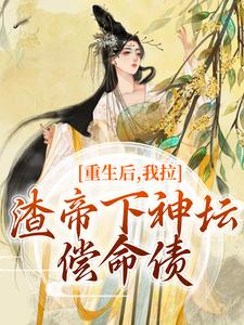 《重生后，我拉渣帝下神坛，偿命债》小说在线试读，《重生后，我拉渣帝下神坛，偿命债》最新章节目录