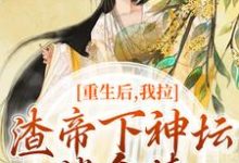 重生后，我拉渣帝下神坛，偿命债时晚宁陆修年小说大结局免费试读-扫文君