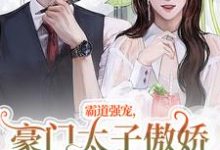 霸道强宠，豪门太子傲娇求我怜爱！小说，霸道强宠，豪门太子傲娇求我怜爱！温阮厉言琛无弹窗在线阅读-扫文君