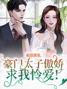 霸道强宠，豪门太子傲娇求我怜爱！小说，霸道强宠，豪门太子傲娇求我怜爱！温阮厉言琛无弹窗在线阅读