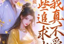 男女主人公叫许愿季青临的小说免费资源-扫文君