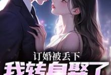 订婚被丢下，我转身娶了娇娇千金（江辰薄千娇）在线免费阅读-扫文君
