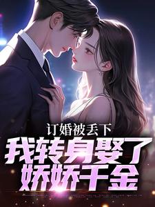 订婚被丢下，我转身娶了娇娇千金（江辰薄千娇）在线免费阅读