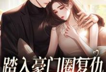 男女主人公叫王芸傅司砚的小说免费资源-扫文君