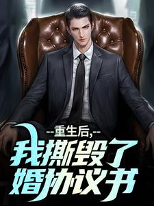 重生后，我撕毁了离婚协议书陆泽白糯小说在线免费阅读