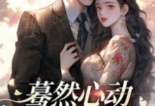 蓦然心动，偷偷藏不住小说，蓦然心动，偷偷藏不住桑藜陆庭赫无弹窗在线阅读-扫文君