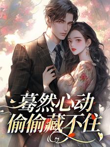 蓦然心动，偷偷藏不住小说，蓦然心动，偷偷藏不住桑藜陆庭赫无弹窗在线阅读