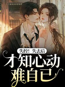 《失控！失去后，才知心动难自已》小说主角宋胭霍成简免费在线阅读