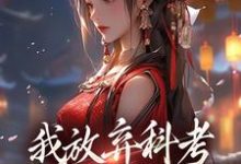 《我放弃科考入赘换来的她，却不爱我》小说在线试读，《我放弃科考入赘换来的她，却不爱我》最新章节目录-扫文君