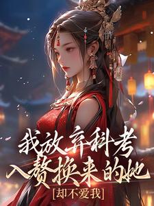 《我放弃科考入赘换来的她，却不爱我》小说在线试读，《我放弃科考入赘换来的她，却不爱我》最新章节目录