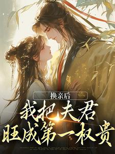 换亲后，我把夫君旺成第一权贵小说，换亲后，我把夫君旺成第一权贵苏玉娇楚御霄无弹窗在线阅读