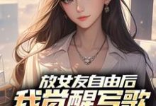 主人公陆沉柳如烟小说放女友自由后，我觉醒写歌续命系统在线阅读-扫文君