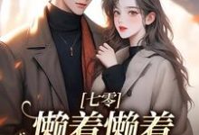 主角周宝珠小说无删减版在线阅读，七零：懒着懒着，她成了大佬夫人免费看-扫文君
