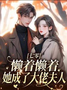 主角周宝珠小说无删减版在线阅读，七零：懒着懒着，她成了大佬夫人免费看