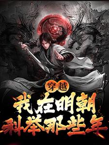 穿越：我在明朝科举那些年（李牧张紫烟）在线免费阅读