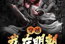 无删减版《穿越：我在明朝科举那些年》在线免费阅读-扫文君