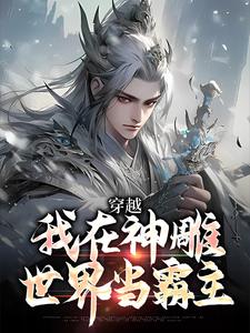 主角叫杨过小说穿越：我在神雕世界当霸主免费阅读