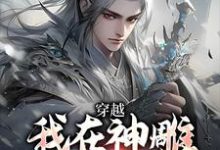 小说《穿越：我在神雕世界当霸主》在线阅读-扫文君
