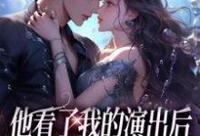 无删减版《他看了我的演出后，我们频频相遇》在线免费阅读-扫文君