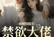 主人公叫颜青柠顾南弦的小说她腰细腿长，禁欲大佬不经撩在线阅读-扫文君