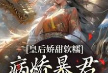 主角陆诤曲明嫣小说无删减版在线阅读，皇后娇甜软糯，病娇暴君乖乖认怂！免费看-扫文君