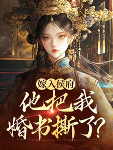 嫁入侯府，他把我婚书撕了？小说在线无弹窗免费阅读