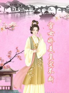无删减版《宫女娇美，皇宠不断》章节目录在线阅读
