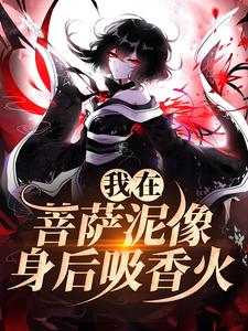 林十五谢应渊小说在线免费阅读（我在菩萨泥像身后吸香火无弹窗无删减）
