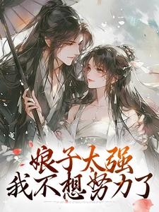 求娘子太强，我不想努力了小说免费资源