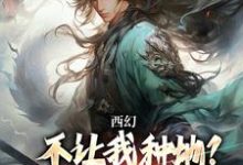 西幻：不让我种地？那我把你种地里秦明，西幻：不让我种地？那我把你种地里最新章节-扫文君