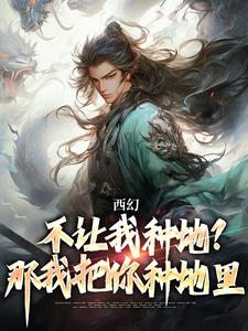 西幻：不让我种地？那我把你种地里秦明，西幻：不让我种地？那我把你种地里最新章节