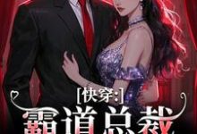 无删减版《快穿：霸道总裁别太爱》在线阅读-扫文君