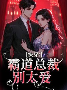 无删减版《快穿：霸道总裁别太爱》在线阅读