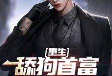 《重生：舔狗首富杜绝恋爱脑》小说精彩章节免费试读，张昊陈樱小说在线阅读-扫文君