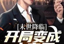 主角许多多秦洛小说无删减版在线阅读，末世降临：开局变成小丧尸免费看-扫文君