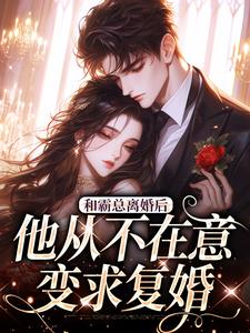 和霸总离婚后，他从不在意变求复婚小说，和霸总离婚后，他从不在意变求复婚许烟秦冽无弹窗在线阅读