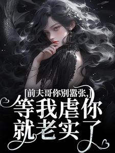 前夫哥你别嚣张，等我虐你就老实了苏清苒顾逍小说在线章节目录阅读最新章节