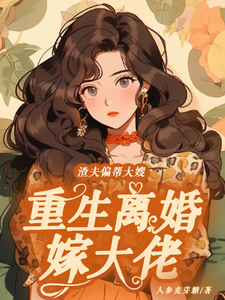 渣夫偏帮大嫂，重生离婚嫁大佬蒋青妍傅亭琛，渣夫偏帮大嫂，重生离婚嫁大佬在线无弹窗阅读
