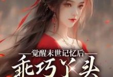 陆沉司徒秀小说《觉醒末世记忆后,乖巧丫头变叛逆女》在线阅读-扫文君