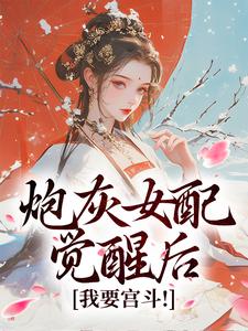 炮灰女配觉醒后：我要宫斗！顾婉盈凤钰昭小说在线免费阅读