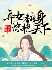 主人公凤羽珩玄天冥小说神医皇妃：弃女翻身惊艳天下在线阅读