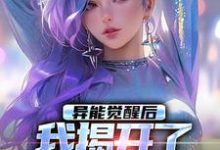 无删减版《异能觉醒后，我揭开了世界的秘密》在线免费阅读-扫文君