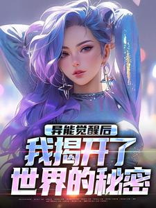 无删减版《异能觉醒后，我揭开了世界的秘密》在线免费阅读